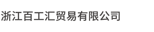 浙江百工汇贸易有限公司-浙江百工汇贸易有限公司